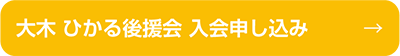 大木 ひかる後援会 入会申し込み