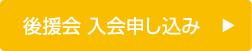 後援会 入会申し込み