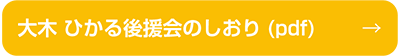 大木 ひかる後援会 しおり